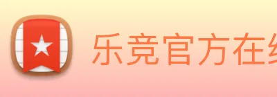 乐竞官方在线登录入口 Logo